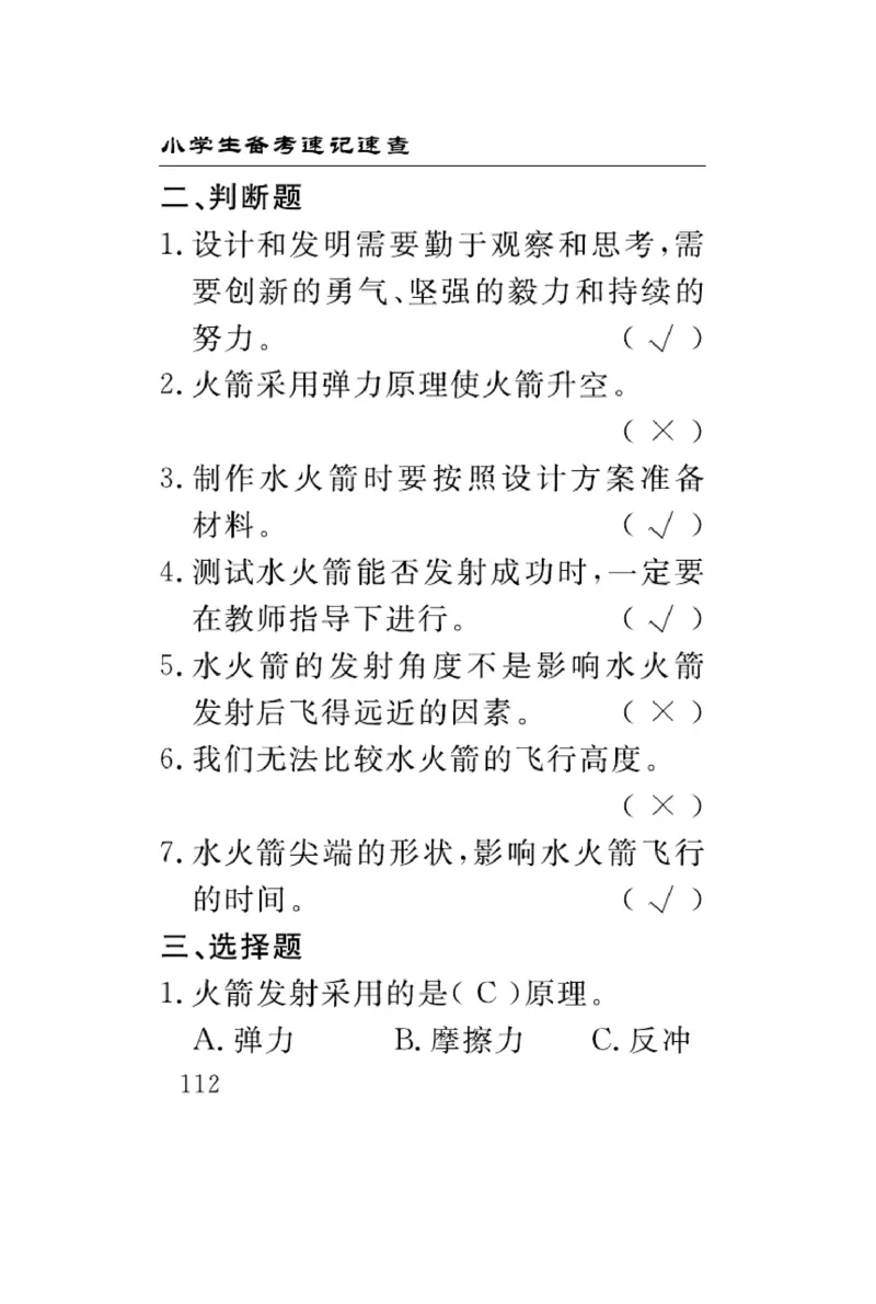 三（上）科学-冀人版速记速查_三年级上下册资料_小学三年级学习资料-25年更新版_3-09、小学三年级科学上册_冀人版