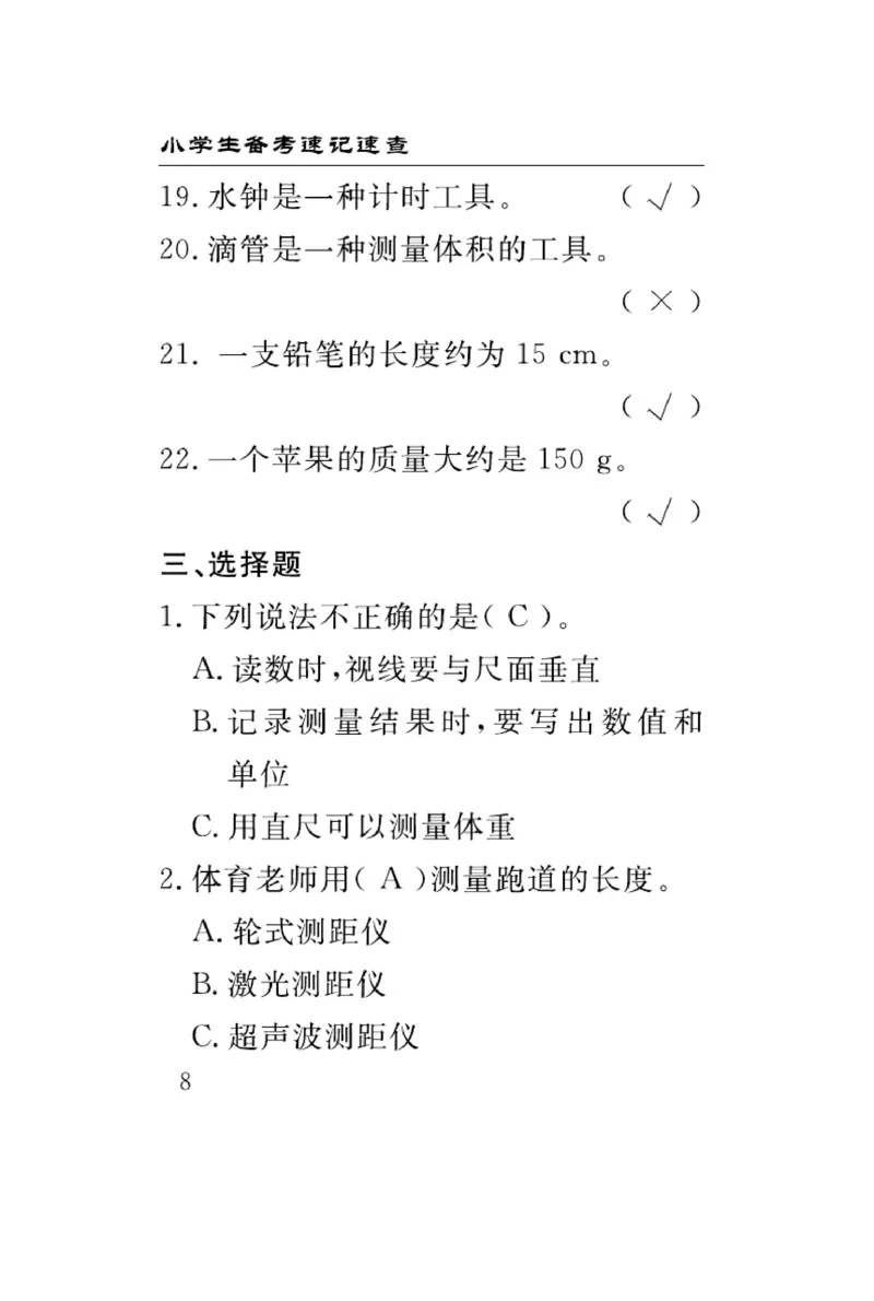 三（上）科学-冀人版速记速查_三年级上下册资料_小学三年级学习资料-25年更新版_3-09、小学三年级科学上册_冀人版