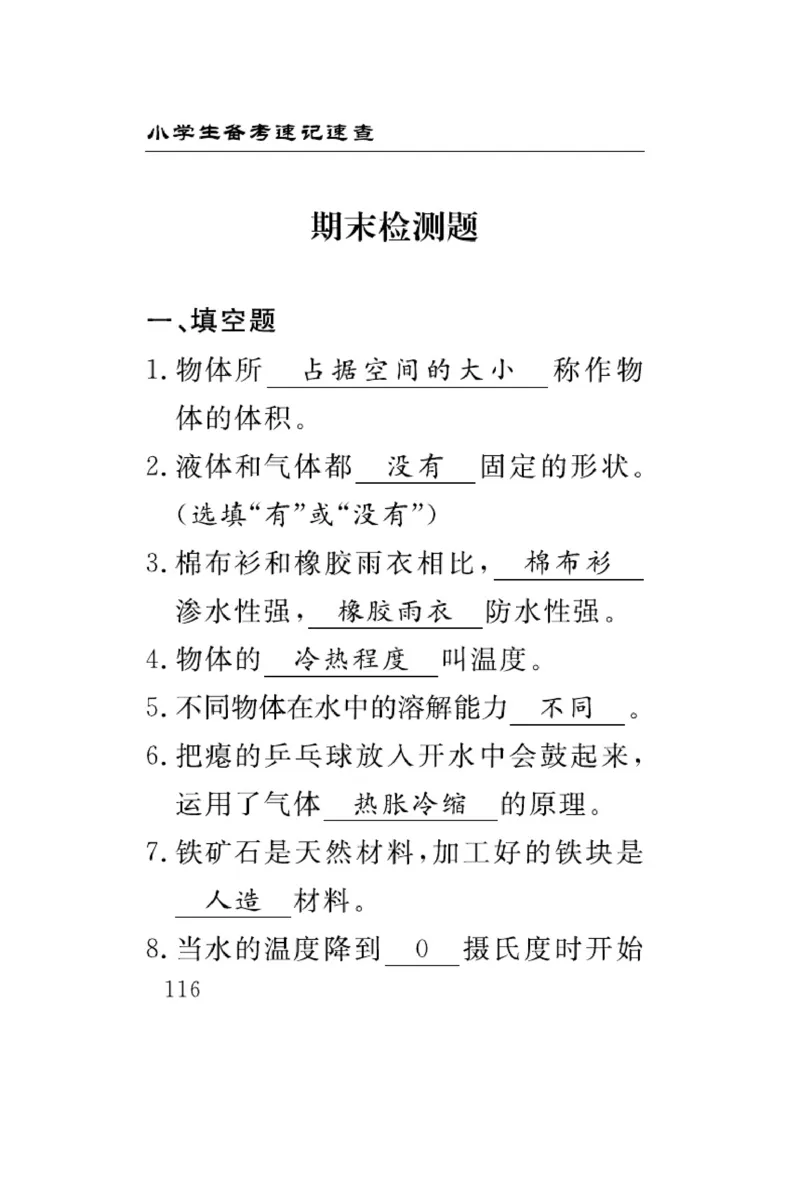 三（上）科学-冀人版速记速查_三年级上下册资料_小学三年级学习资料-25年更新版_3-09、小学三年级科学上册_冀人版