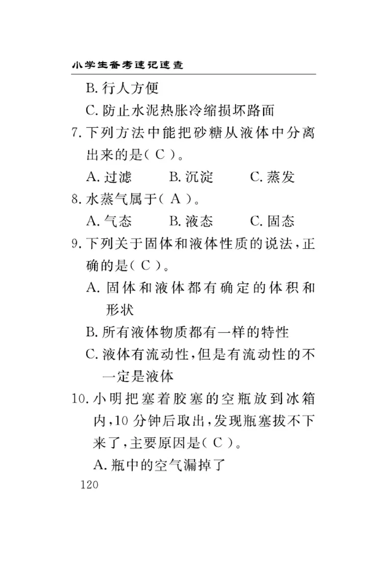 三（上）科学-冀人版速记速查_三年级上下册资料_小学三年级学习资料-25年更新版_3-09、小学三年级科学上册_冀人版