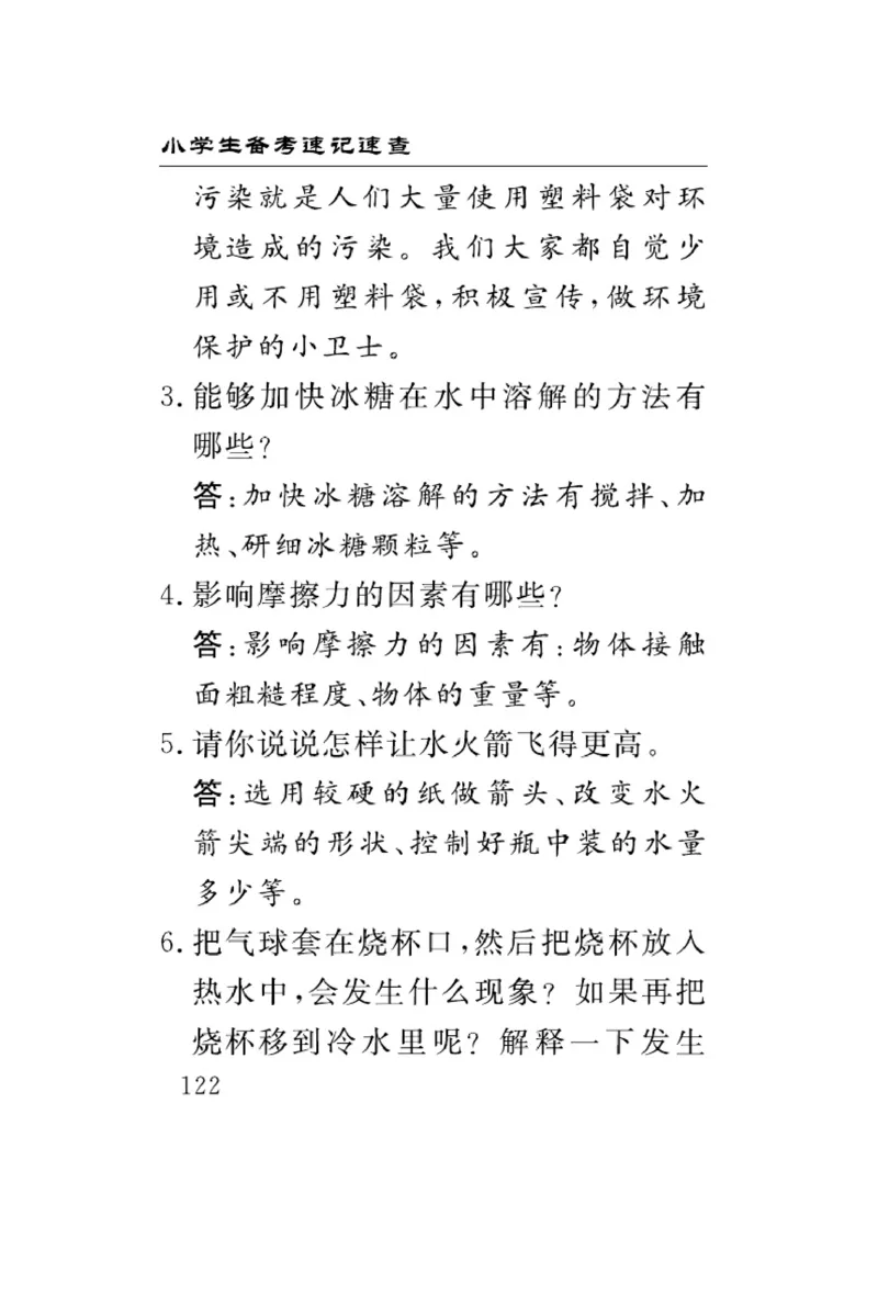 三（上）科学-冀人版速记速查_三年级上下册资料_小学三年级学习资料-25年更新版_3-09、小学三年级科学上册_冀人版