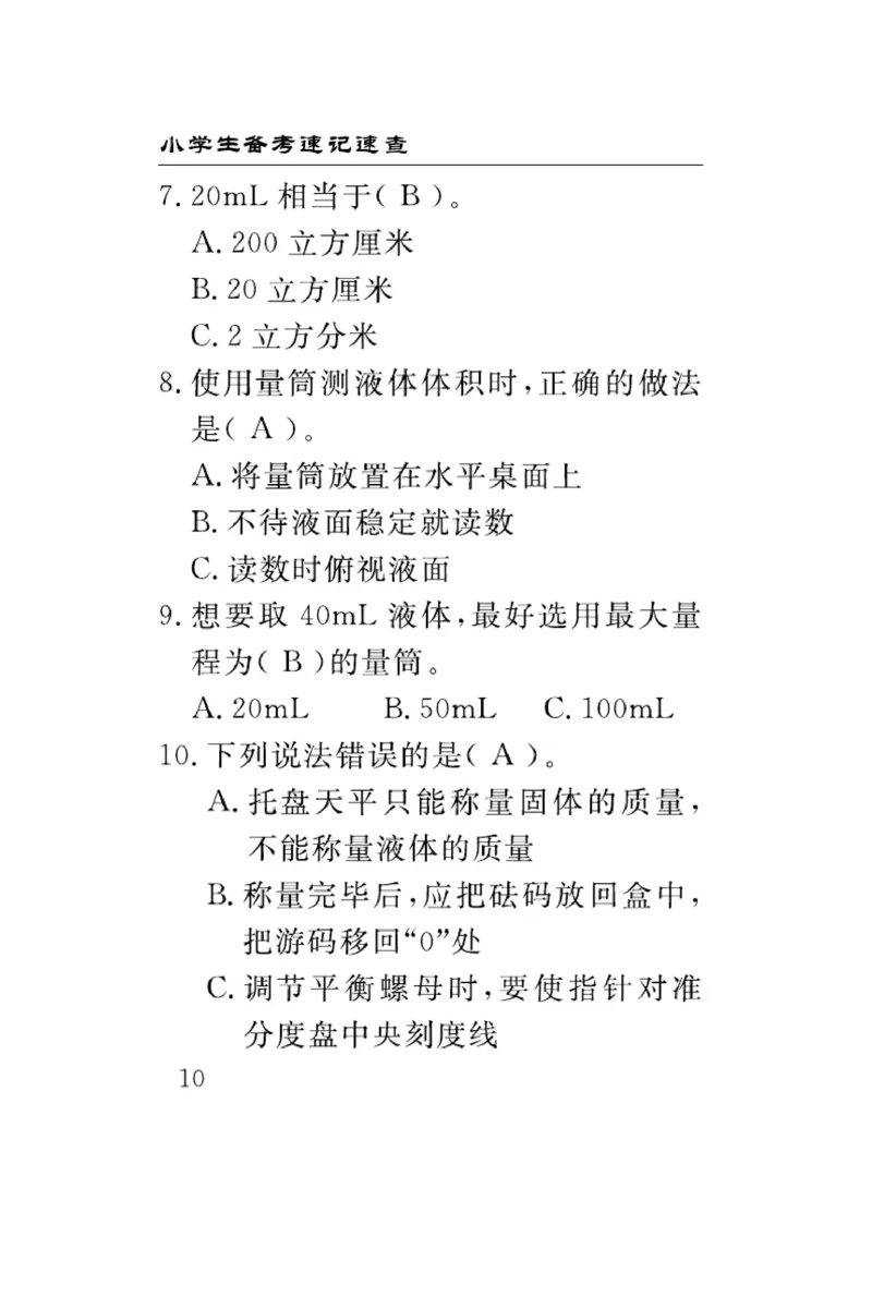 三（上）科学-冀人版速记速查_三年级上下册资料_小学三年级学习资料-25年更新版_3-09、小学三年级科学上册_冀人版