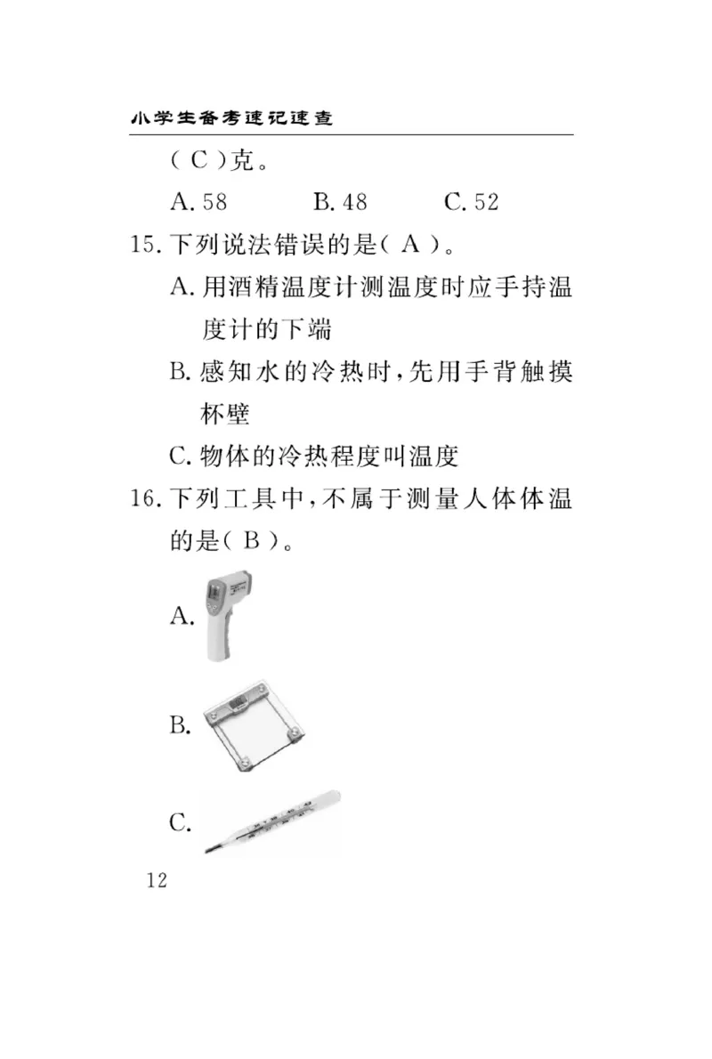三（上）科学-冀人版速记速查_三年级上下册资料_小学三年级学习资料-25年更新版_3-09、小学三年级科学上册_冀人版