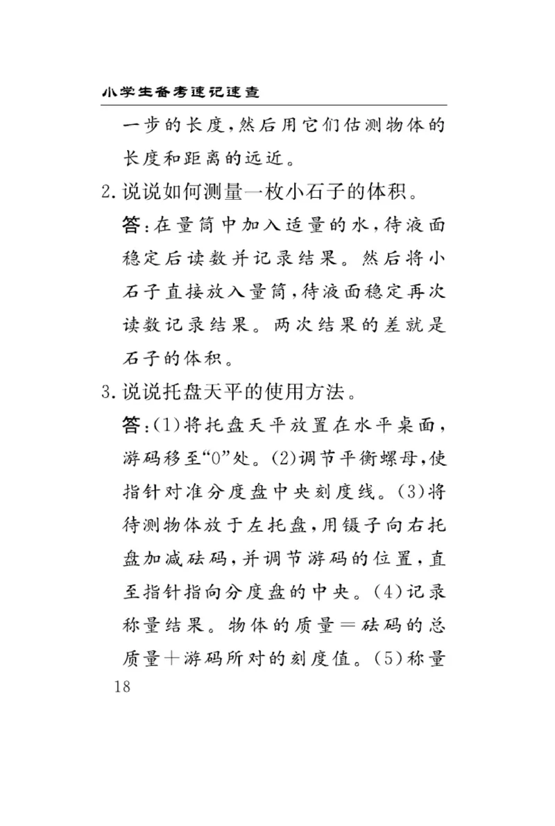 三（上）科学-冀人版速记速查_三年级上下册资料_小学三年级学习资料-25年更新版_3-09、小学三年级科学上册_冀人版