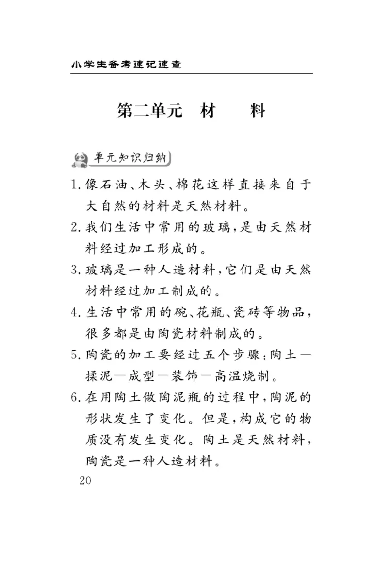 三（上）科学-冀人版速记速查_三年级上下册资料_小学三年级学习资料-25年更新版_3-09、小学三年级科学上册_冀人版