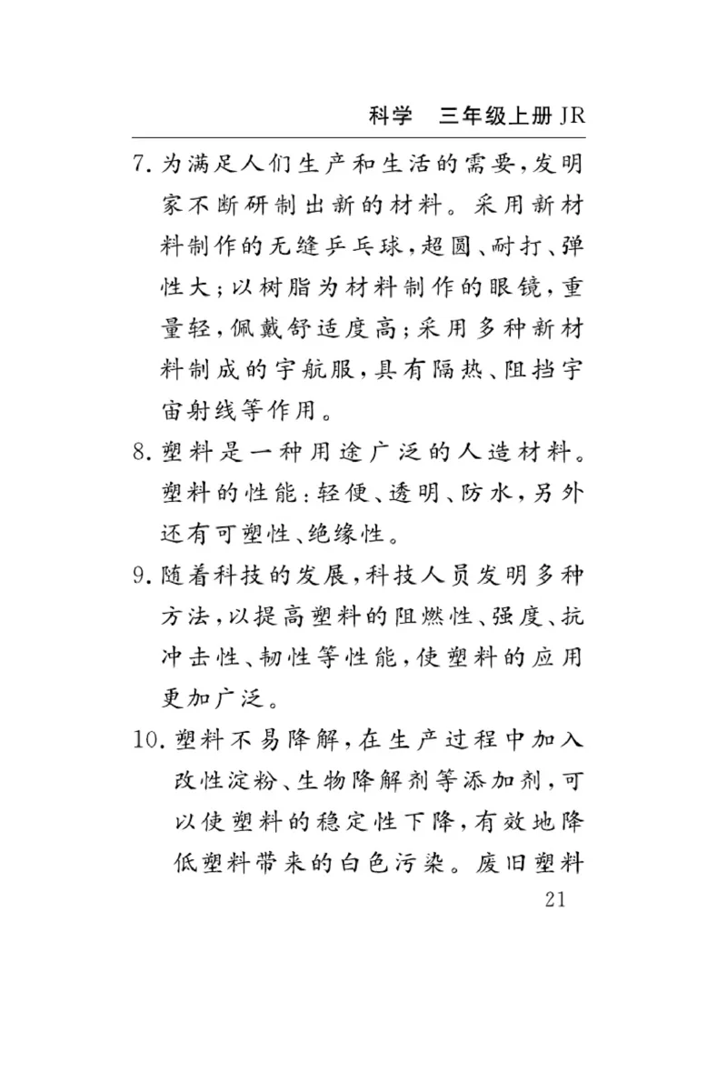 三（上）科学-冀人版速记速查_三年级上下册资料_小学三年级学习资料-25年更新版_3-09、小学三年级科学上册_冀人版