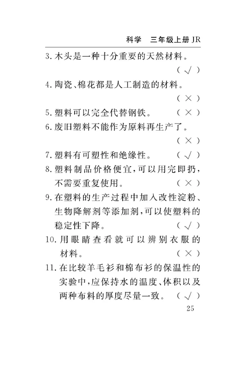 三（上）科学-冀人版速记速查_三年级上下册资料_小学三年级学习资料-25年更新版_3-09、小学三年级科学上册_冀人版