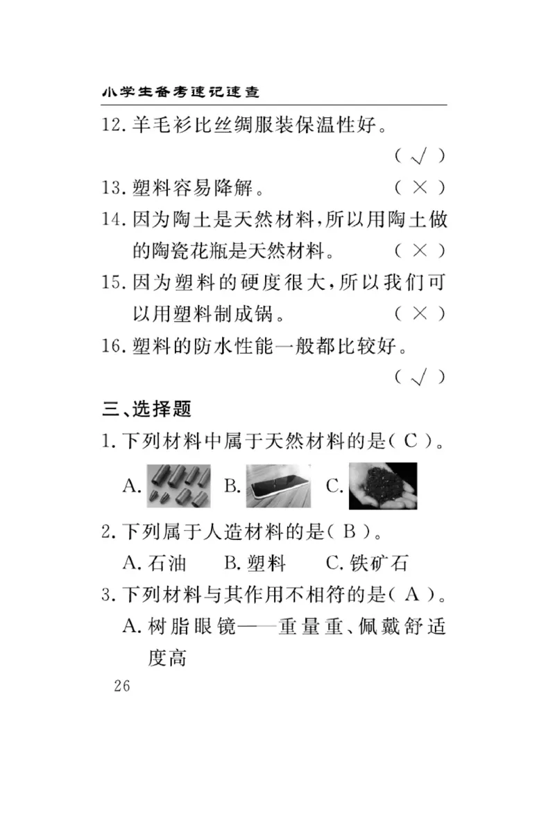 三（上）科学-冀人版速记速查_三年级上下册资料_小学三年级学习资料-25年更新版_3-09、小学三年级科学上册_冀人版