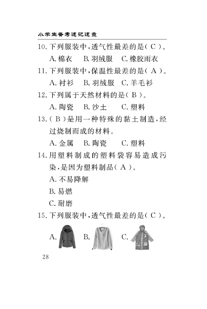 三（上）科学-冀人版速记速查_三年级上下册资料_小学三年级学习资料-25年更新版_3-09、小学三年级科学上册_冀人版