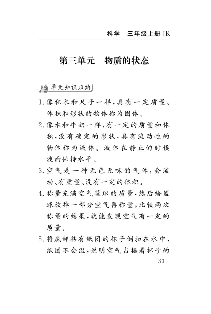 三（上）科学-冀人版速记速查_三年级上下册资料_小学三年级学习资料-25年更新版_3-09、小学三年级科学上册_冀人版