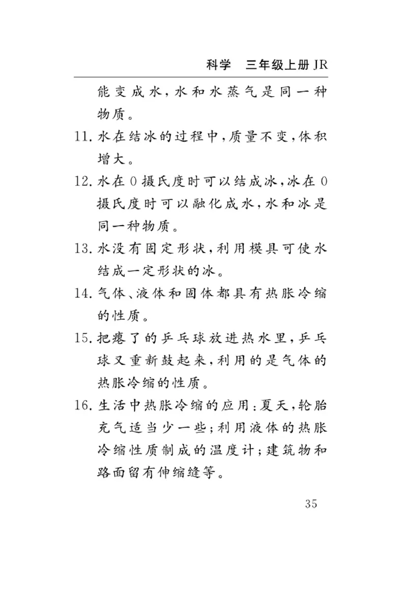 三（上）科学-冀人版速记速查_三年级上下册资料_小学三年级学习资料-25年更新版_3-09、小学三年级科学上册_冀人版
