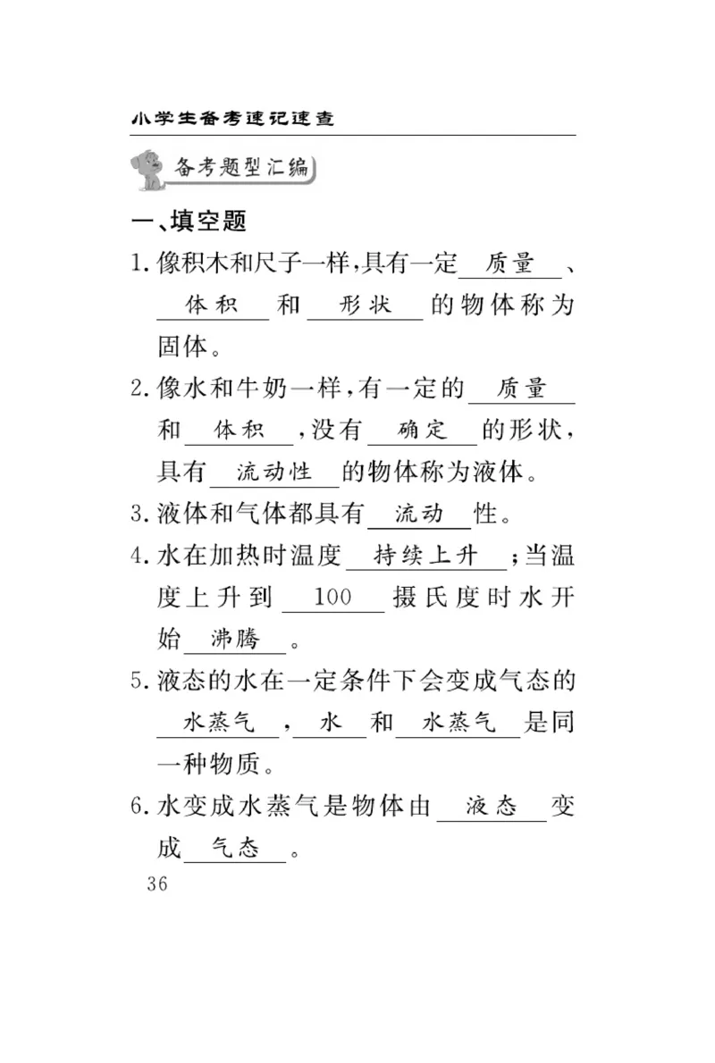 三（上）科学-冀人版速记速查_三年级上下册资料_小学三年级学习资料-25年更新版_3-09、小学三年级科学上册_冀人版