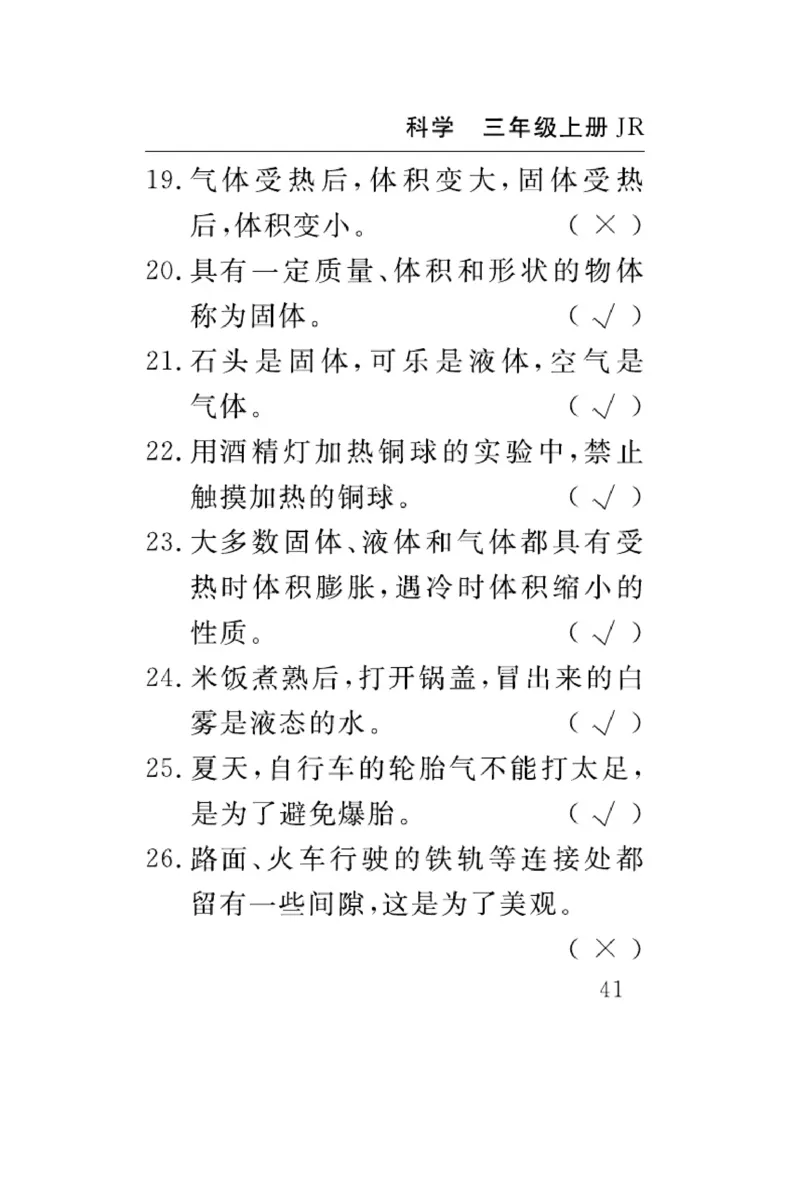 三（上）科学-冀人版速记速查_三年级上下册资料_小学三年级学习资料-25年更新版_3-09、小学三年级科学上册_冀人版