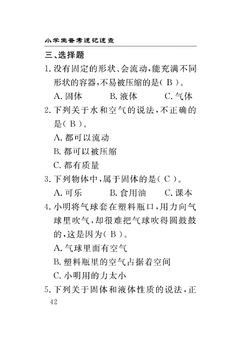 三（上）科学-冀人版速记速查_三年级上下册资料_小学三年级学习资料-25年更新版_3-09、小学三年级科学上册_冀人版