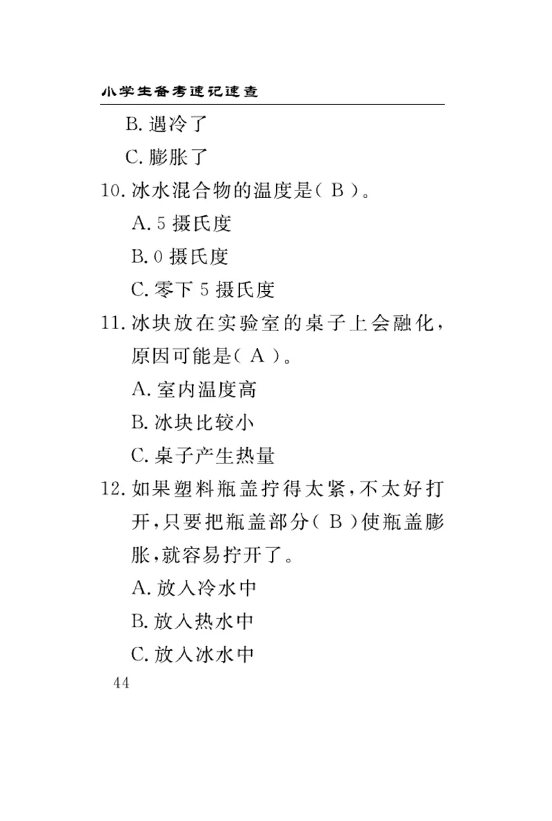 三（上）科学-冀人版速记速查_三年级上下册资料_小学三年级学习资料-25年更新版_3-09、小学三年级科学上册_冀人版
