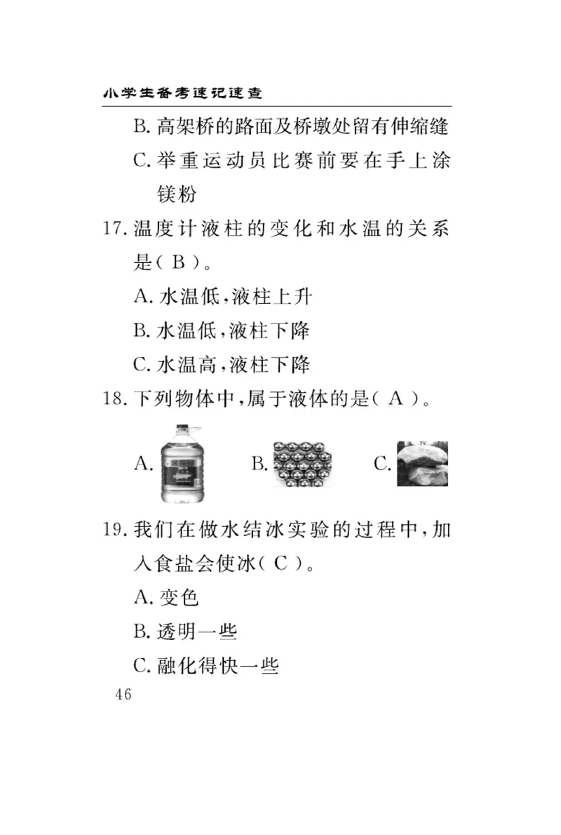 三（上）科学-冀人版速记速查_三年级上下册资料_小学三年级学习资料-25年更新版_3-09、小学三年级科学上册_冀人版