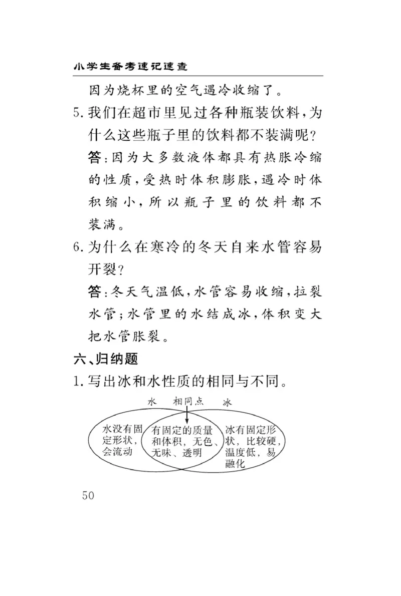 三（上）科学-冀人版速记速查_三年级上下册资料_小学三年级学习资料-25年更新版_3-09、小学三年级科学上册_冀人版