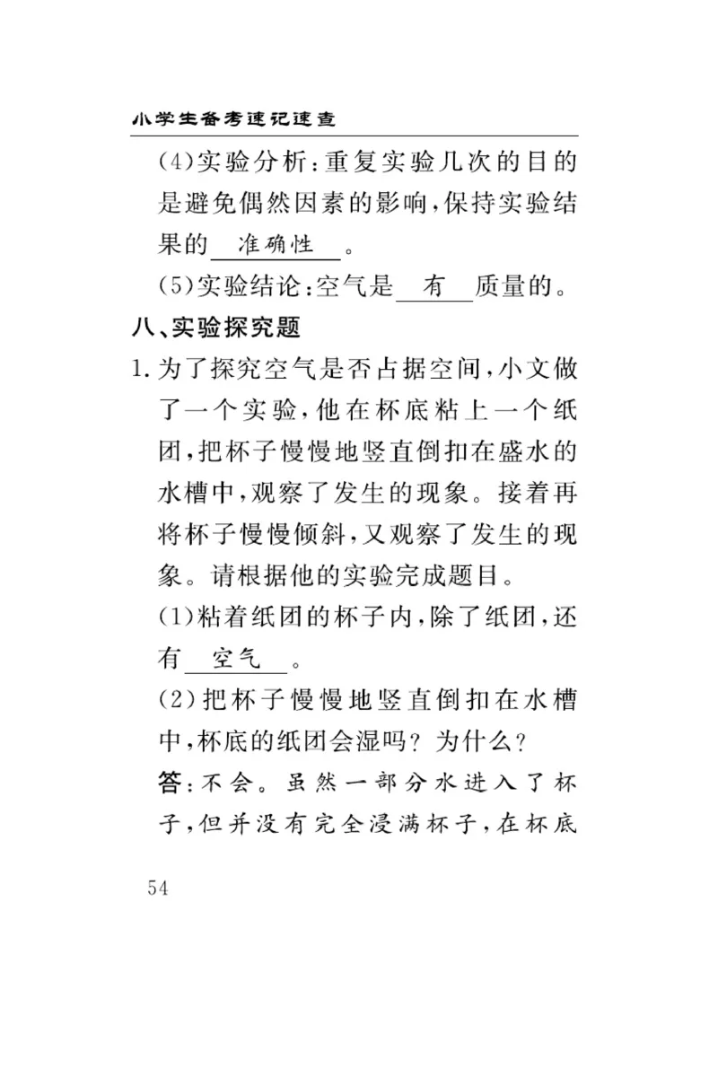 三（上）科学-冀人版速记速查_三年级上下册资料_小学三年级学习资料-25年更新版_3-09、小学三年级科学上册_冀人版