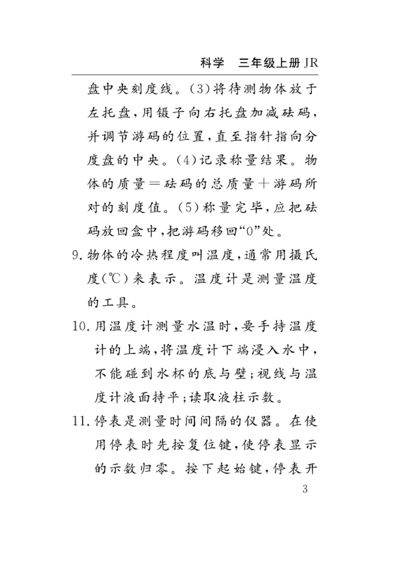 三（上）科学-冀人版速记速查_三年级上下册资料_小学三年级学习资料-25年更新版_3-09、小学三年级科学上册_冀人版