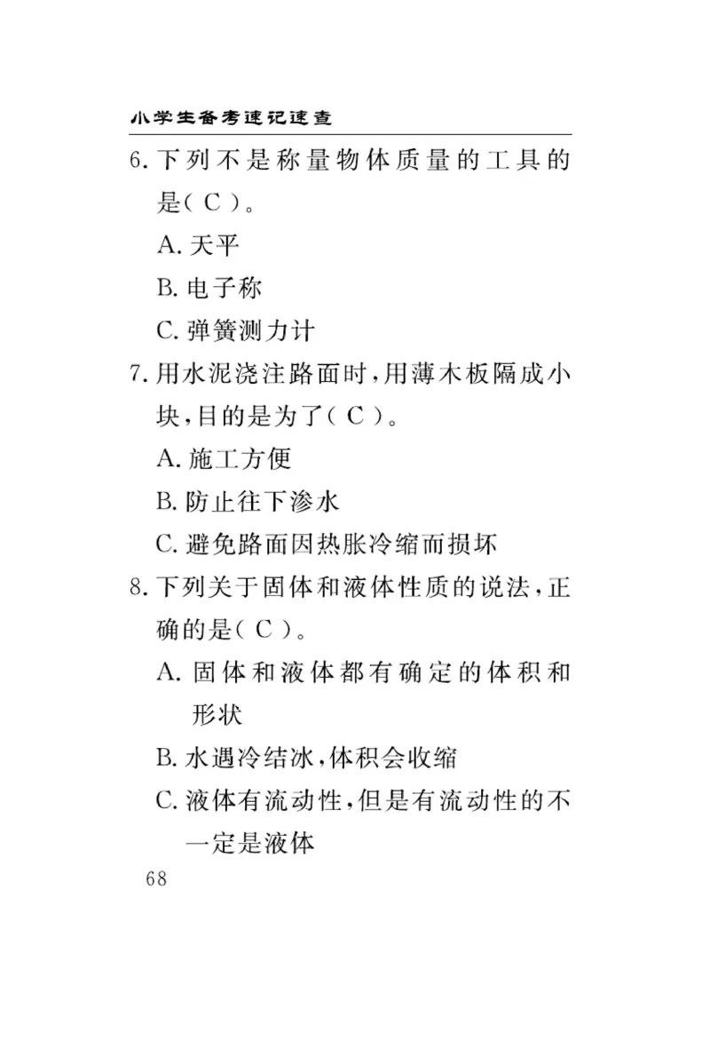 三（上）科学-冀人版速记速查_三年级上下册资料_小学三年级学习资料-25年更新版_3-09、小学三年级科学上册_冀人版