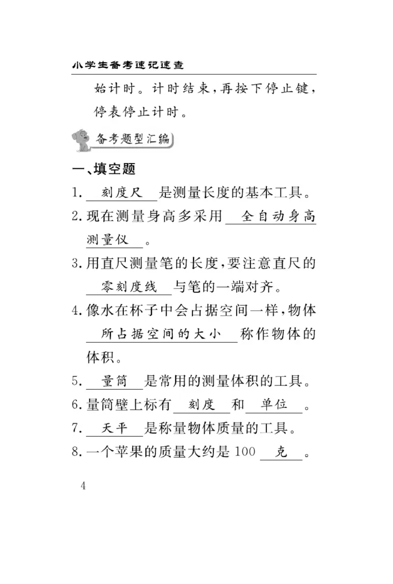 三（上）科学-冀人版速记速查_三年级上下册资料_小学三年级学习资料-25年更新版_3-09、小学三年级科学上册_冀人版