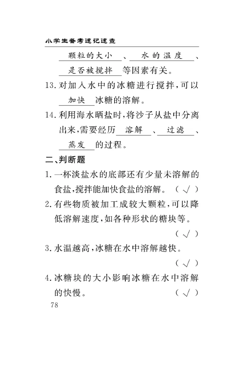 三（上）科学-冀人版速记速查_三年级上下册资料_小学三年级学习资料-25年更新版_3-09、小学三年级科学上册_冀人版