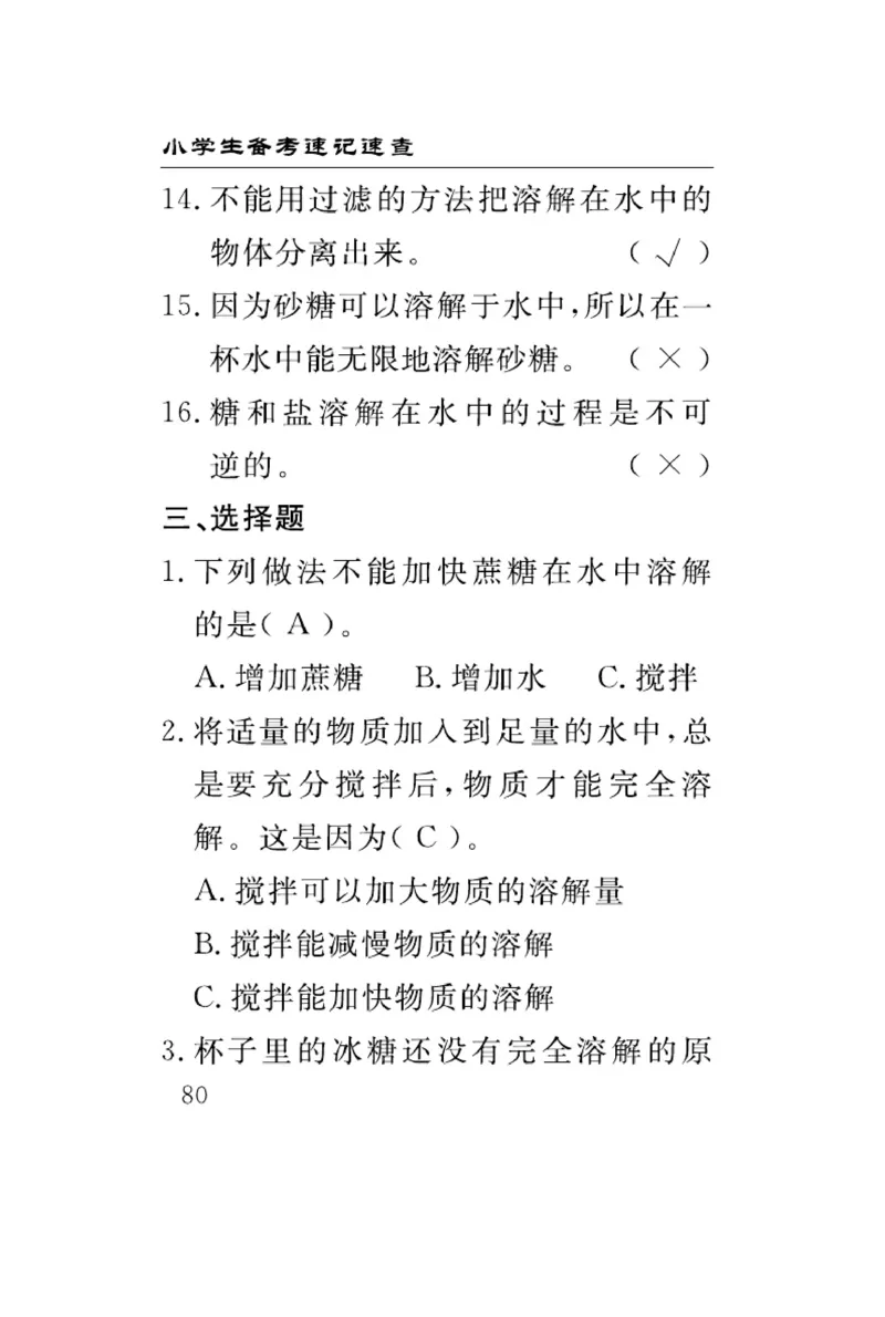 三（上）科学-冀人版速记速查_三年级上下册资料_小学三年级学习资料-25年更新版_3-09、小学三年级科学上册_冀人版
