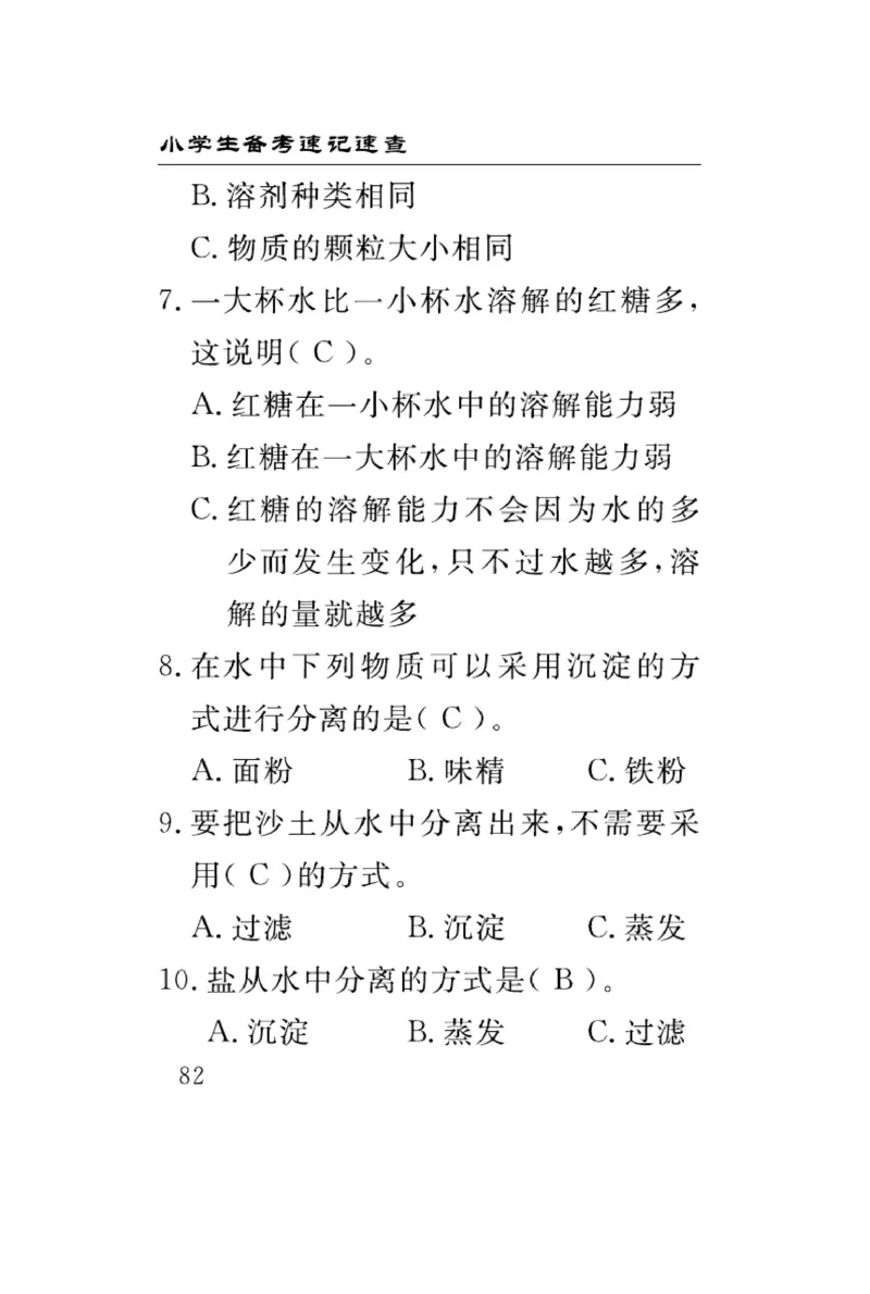 三（上）科学-冀人版速记速查_三年级上下册资料_小学三年级学习资料-25年更新版_3-09、小学三年级科学上册_冀人版