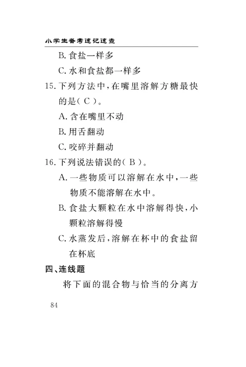 三（上）科学-冀人版速记速查_三年级上下册资料_小学三年级学习资料-25年更新版_3-09、小学三年级科学上册_冀人版