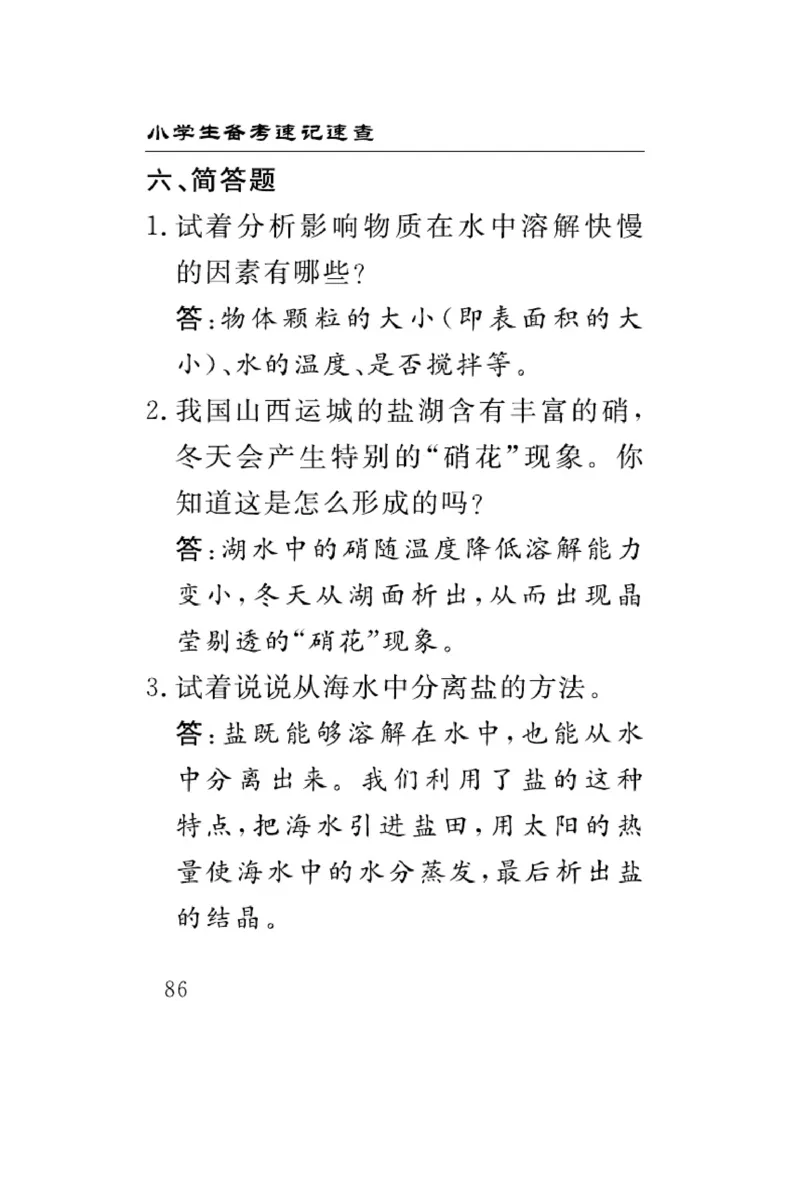 三（上）科学-冀人版速记速查_三年级上下册资料_小学三年级学习资料-25年更新版_3-09、小学三年级科学上册_冀人版
