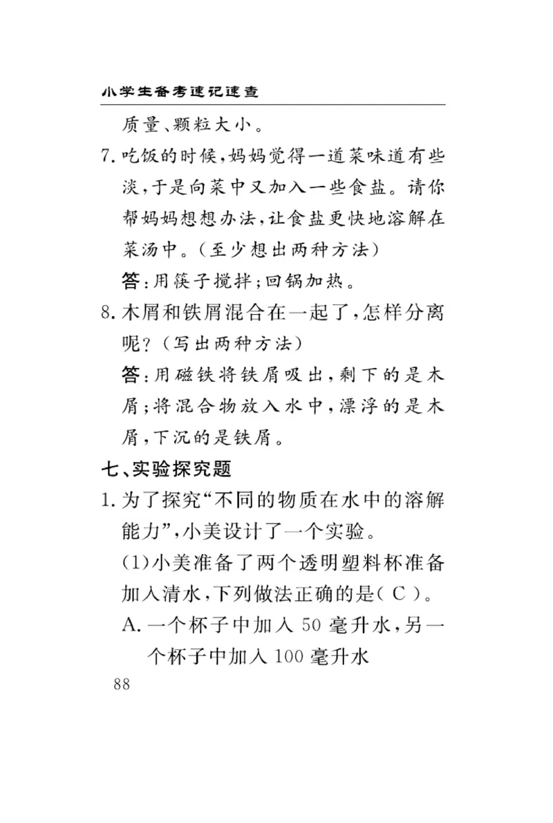 三（上）科学-冀人版速记速查_三年级上下册资料_小学三年级学习资料-25年更新版_3-09、小学三年级科学上册_冀人版