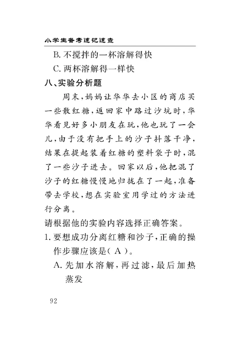 三（上）科学-冀人版速记速查_三年级上下册资料_小学三年级学习资料-25年更新版_3-09、小学三年级科学上册_冀人版