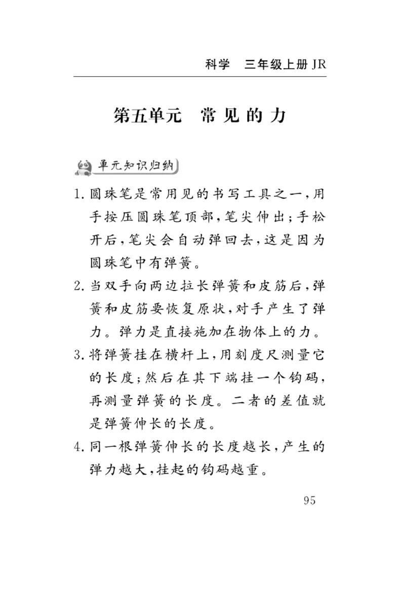 三（上）科学-冀人版速记速查_三年级上下册资料_小学三年级学习资料-25年更新版_3-09、小学三年级科学上册_冀人版