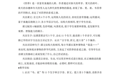 4四季精华版教案_25秋七彩课堂统编版语文一年级上册教学资源包_七彩课堂统编版语文一年级上册教用匹配课件+教案_教用匹配教案_第五单元