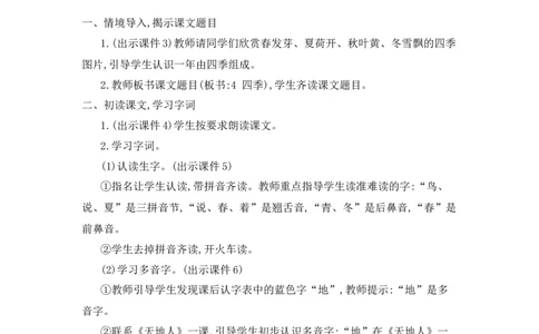 4四季精华版教案_25秋七彩课堂统编版语文一年级上册教学资源包_七彩课堂统编版语文一年级上册教用匹配课件+教案_教用匹配教案_第五单元