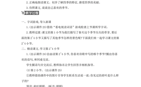4四季精华版教案_25秋七彩课堂统编版语文一年级上册教学资源包_七彩课堂统编版语文一年级上册教用匹配课件+教案_教用匹配教案_第五单元