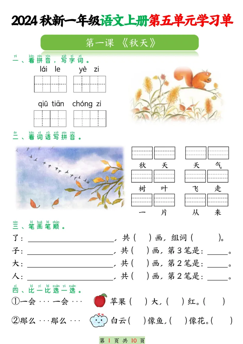 一年级上册语文第五单元学习单_一年级上下册资料_一年级上册小红书同款资料_一年级上册资料