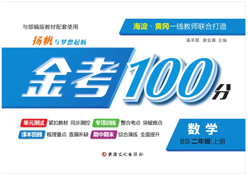 《金考100分》数学2年级上册（BS）_二年级上下册资料_小学二年级学习资料-25年更新版_2-03、小学二年级数学上册_2-3-2、练习题、作业、试题、试卷_北师大版_电子册类