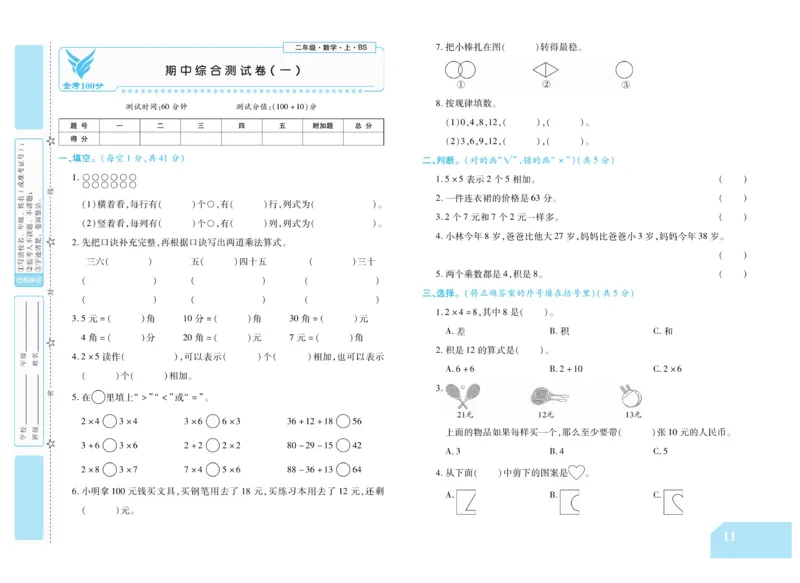 《金考100分》数学2年级上册（BS）_二年级上下册资料_小学二年级学习资料-25年更新版_2-03、小学二年级数学上册_2-3-2、练习题、作业、试题、试卷_北师大版_电子册类
