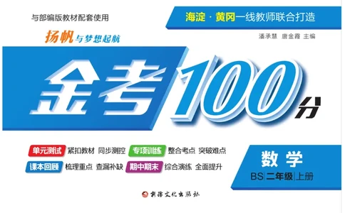 《金考100分》数学2年级上册（BS）_二年级上下册资料_小学二年级学习资料-25年更新版_2-03、小学二年级数学上册_2-3-2、练习题、作业、试题、试卷_北师大版_电子册类