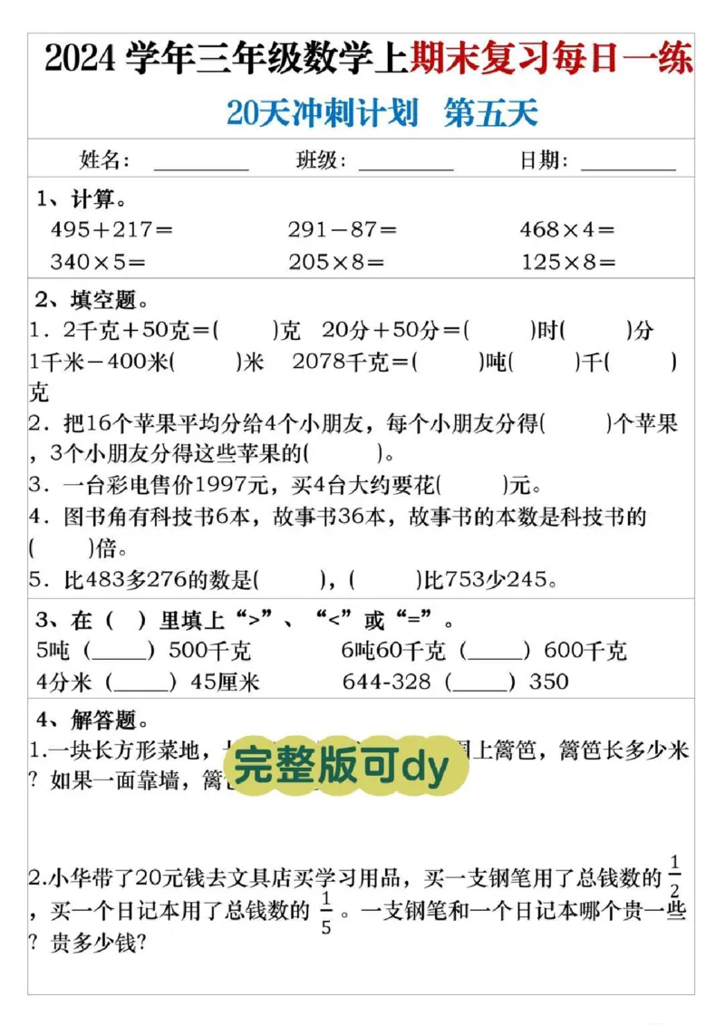 三年级上册数学期末复习每日一练_三年级上下册资料_三年级上册小红书同款资料_数学