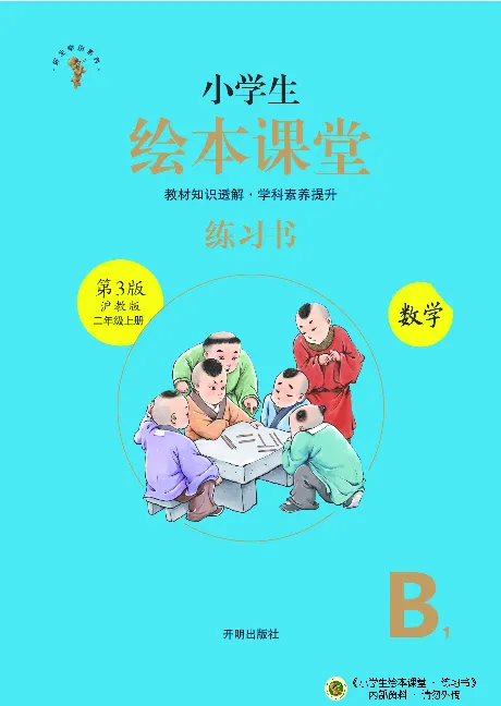 《绘本课堂》二（上）沪教数学内部资料B1_二年级上下册资料_小学二年级学习资料-25年更新版_2-03、小学二年级数学上册_2-3-2、练习题、作业、试题、试卷_沪教版_电子册类