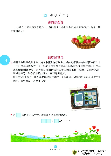 《绘本课堂》二（上）沪教数学内部资料B1_二年级上下册资料_小学二年级学习资料-25年更新版_2-03、小学二年级数学上册_2-3-2、练习题、作业、试题、试卷_沪教版_电子册类