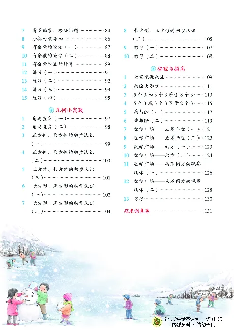 《绘本课堂》二（上）沪教数学内部资料B1_二年级上下册资料_小学二年级学习资料-25年更新版_2-03、小学二年级数学上册_2-3-2、练习题、作业、试题、试卷_沪教版_电子册类