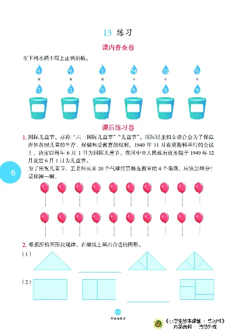 《绘本课堂》二（上）沪教数学内部资料B1_二年级上下册资料_小学二年级学习资料-25年更新版_2-03、小学二年级数学上册_2-3-2、练习题、作业、试题、试卷_沪教版_电子册类