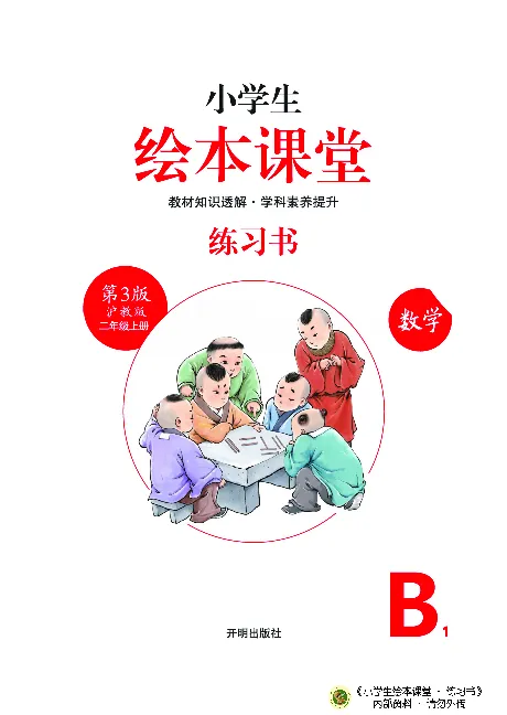 《绘本课堂》二（上）沪教数学内部资料B1_二年级上下册资料_小学二年级学习资料-25年更新版_2-03、小学二年级数学上册_2-3-2、练习题、作业、试题、试卷_沪教版_电子册类