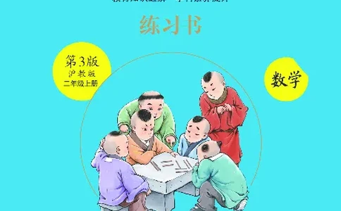 《绘本课堂》二（上）沪教数学内部资料B1_二年级上下册资料_小学二年级学习资料-25年更新版_2-03、小学二年级数学上册_2-3-2、练习题、作业、试题、试卷_沪教版_电子册类