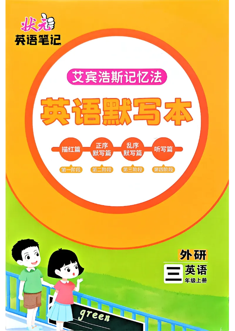 《英语默写本》_25秋小学语数英习题试卷_英语_外研版_25秋《状元笔记》英语外研版3起34_25秋《状元笔记》英语外研3起点3上