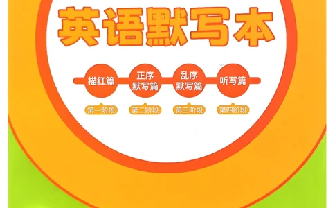 《英语默写本》_25秋小学语数英习题试卷_英语_外研版_25秋《状元笔记》英语外研版3起34_25秋《状元笔记》英语外研3起点3上