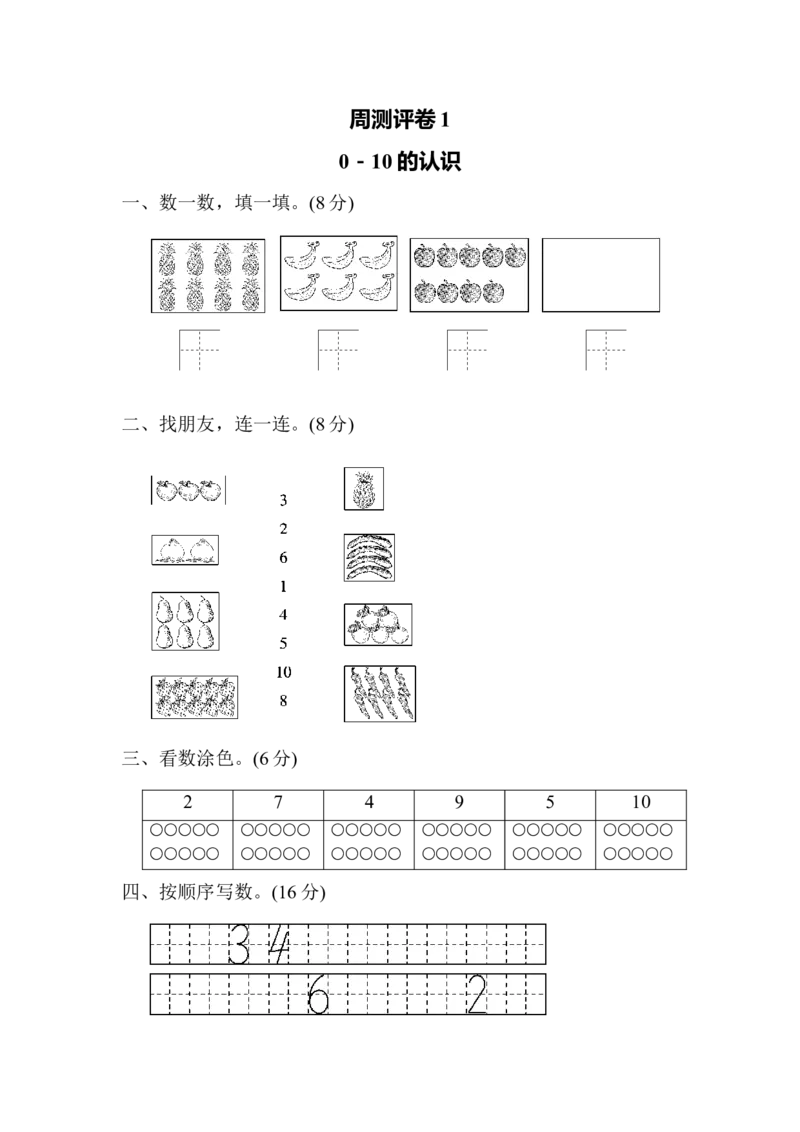一年级上册上学期-青岛版数学第一周测评卷.1_一年级上下册资料_小学一年级学习资料-25年更新版_1-03、小学一年级数学上册_青岛63制_03、单元试卷